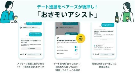 【2023年11月】ペアーズ「おさそいアシスト」デートを後押し .